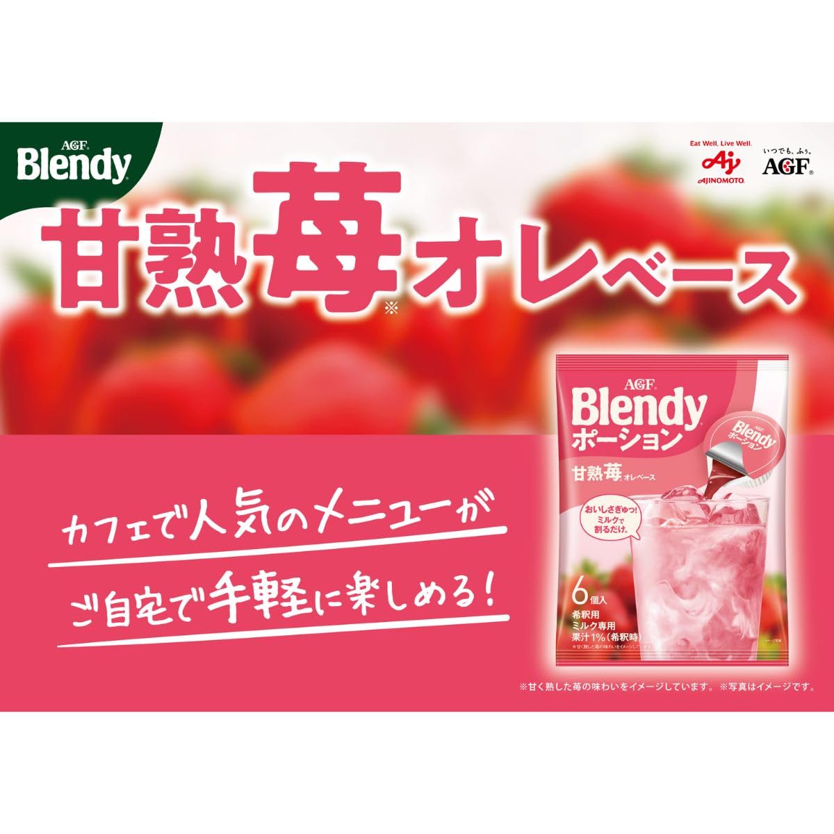 Amazon.co.jp: AGF ブレンディ ポーション 甘熟苺オレベース 6個